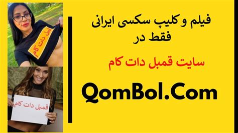 qombol com|کلیپ سوپر ایرانی همراه با حرف‌های سکسی‌ .